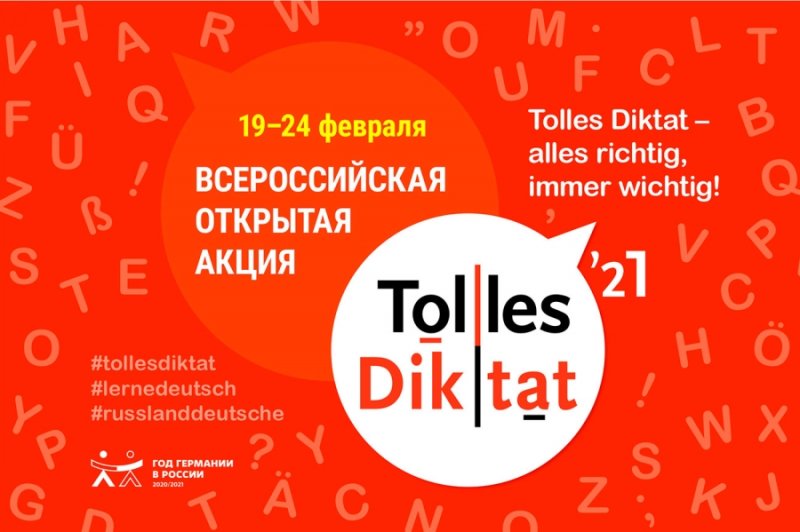 Акция «Tolles Diktat»