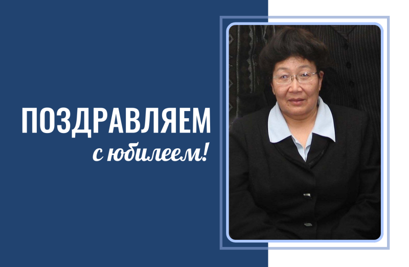 Горно-Алтайский государственный университет поздравляет с юбилеем Лидию Санашевну Туюнчекову!