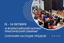 VI Всероссийский научно-практический семинар «Сохраним наследие предков»