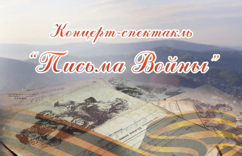 Концерт-спектакль «Письма войны»