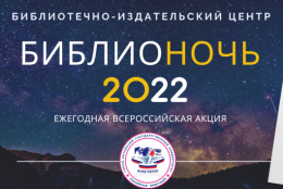 Библионочь - 2022 в ГАГУ