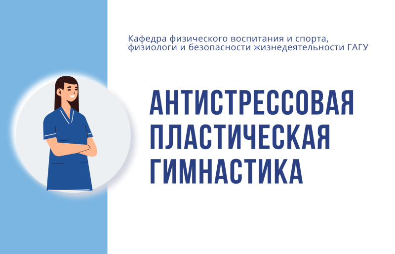 Антистрессовая пластическая гимнастика
