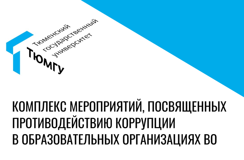 Приглашаем студентов к участию в антикоррупционных конкурсах «ИИ против коррупции», мини-комиксов и мемов