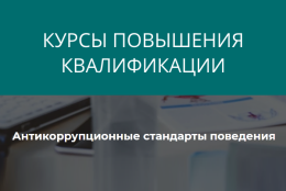 Студенты ГАГУ прошли курсы повышения квалификации на тему «Антикоррупционные стандарты поведения»