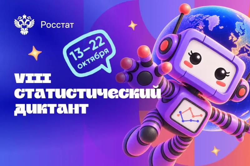 Приглашаем принять участие в Статистическом диктанте!