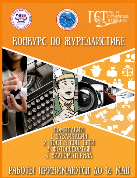 Конкурс по журналистике объявляется открытым