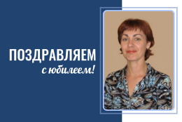Поздравляем с юбилеем доцента Т.Н. Юрченко!